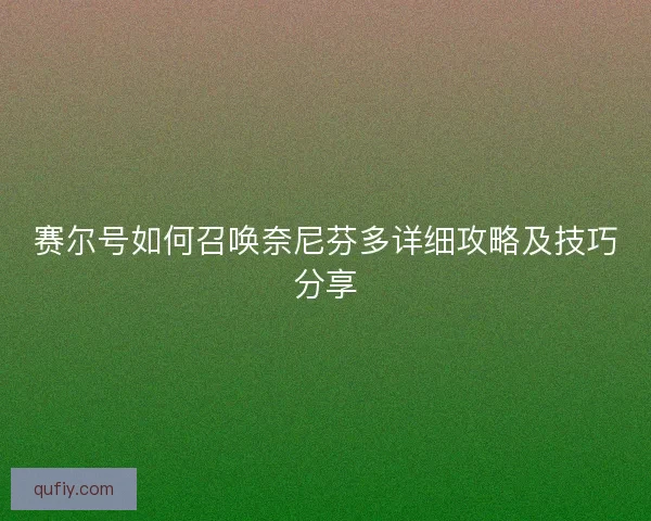 赛尔号如何召唤奈尼芬多详细攻略及技巧分享