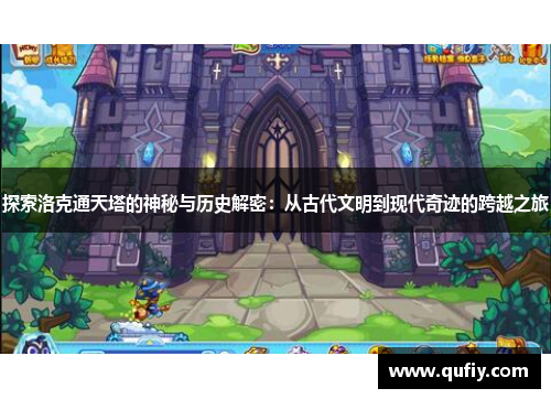 探索洛克通天塔的神秘与历史解密：从古代文明到现代奇迹的跨越之旅