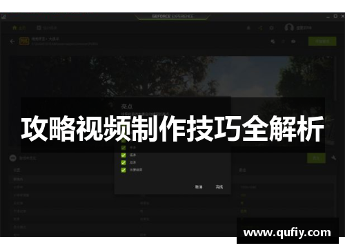 攻略视频制作技巧全解析