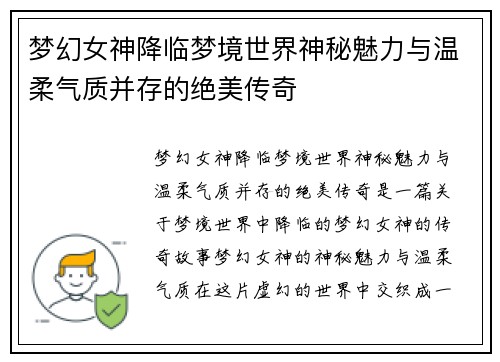 梦幻女神降临梦境世界神秘魅力与温柔气质并存的绝美传奇