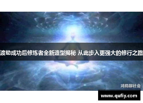 渡劫成功后修炼者全新造型揭秘 从此步入更强大的修行之路