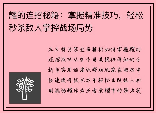 耀的连招秘籍：掌握精准技巧，轻松秒杀敌人掌控战场局势