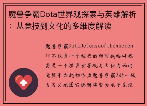 魔兽争霸Dota世界观探索与英雄解析：从竞技到文化的多维度解读
