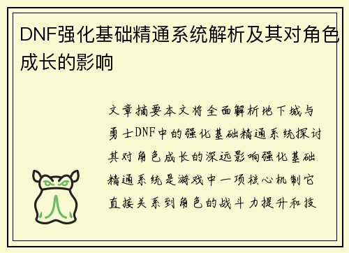 DNF强化基础精通系统解析及其对角色成长的影响