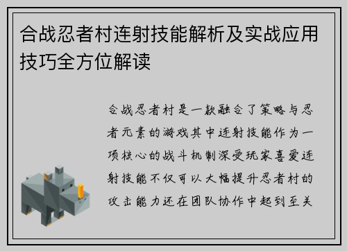 合战忍者村连射技能解析及实战应用技巧全方位解读