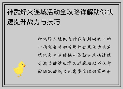 神武烽火连城活动全攻略详解助你快速提升战力与技巧