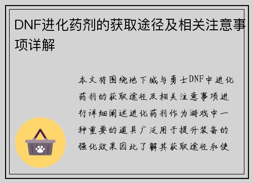 DNF进化药剂的获取途径及相关注意事项详解