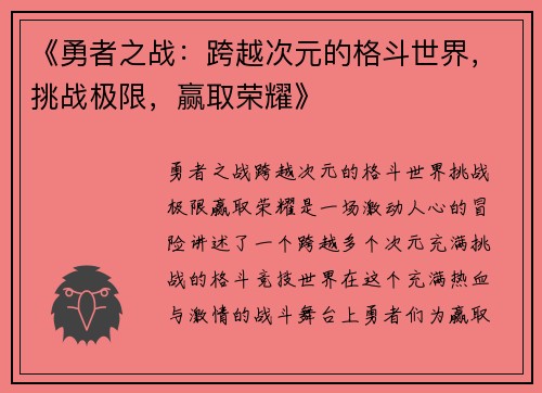 《勇者之战：跨越次元的格斗世界，挑战极限，赢取荣耀》