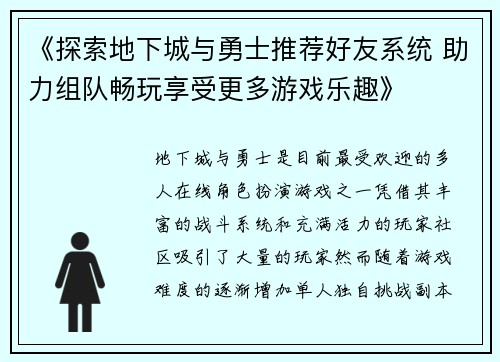 《探索地下城与勇士推荐好友系统 助力组队畅玩享受更多游戏乐趣》