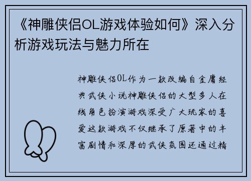《神雕侠侣OL游戏体验如何》深入分析游戏玩法与魅力所在