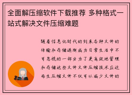 全面解压缩软件下载推荐 多种格式一站式解决文件压缩难题