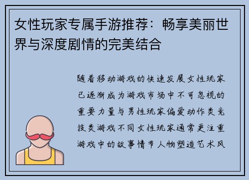 女性玩家专属手游推荐：畅享美丽世界与深度剧情的完美结合