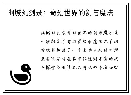 幽城幻剑录：奇幻世界的剑与魔法