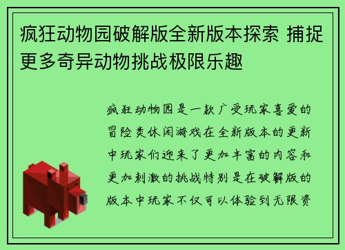 疯狂动物园破解版全新版本探索 捕捉更多奇异动物挑战极限乐趣