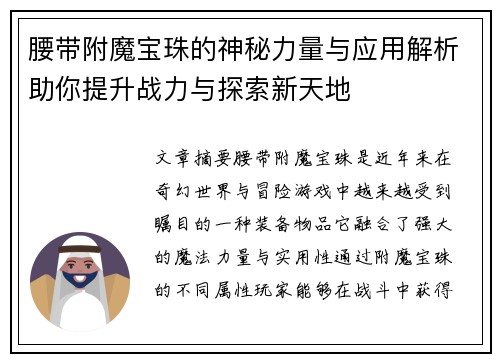 腰带附魔宝珠的神秘力量与应用解析助你提升战力与探索新天地