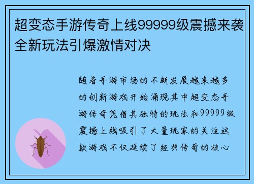超变态手游传奇上线99999级震撼来袭全新玩法引爆激情对决