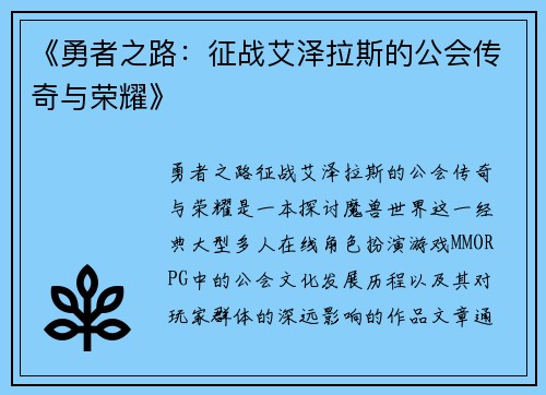 《勇者之路：征战艾泽拉斯的公会传奇与荣耀》