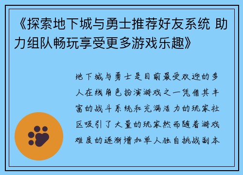 《探索地下城与勇士推荐好友系统 助力组队畅玩享受更多游戏乐趣》