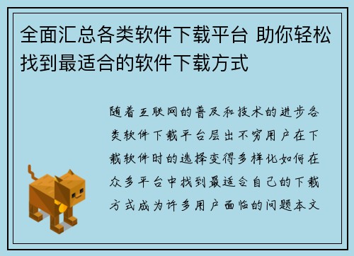 全面汇总各类软件下载平台 助你轻松找到最适合的软件下载方式