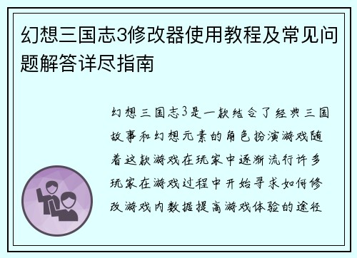 幻想三国志3修改器使用教程及常见问题解答详尽指南