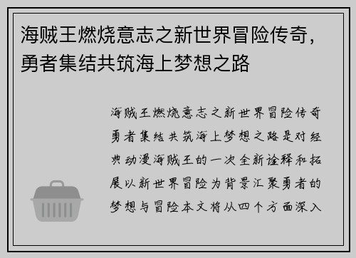 海贼王燃烧意志之新世界冒险传奇，勇者集结共筑海上梦想之路