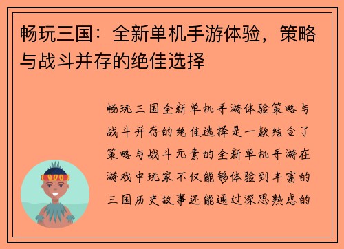 畅玩三国：全新单机手游体验，策略与战斗并存的绝佳选择
