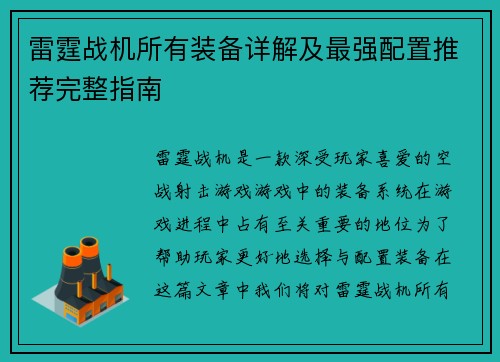 雷霆战机所有装备详解及最强配置推荐完整指南