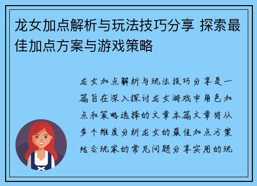 龙女加点解析与玩法技巧分享 探索最佳加点方案与游戏策略