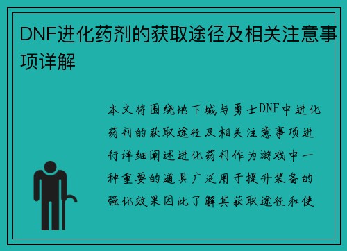 DNF进化药剂的获取途径及相关注意事项详解
