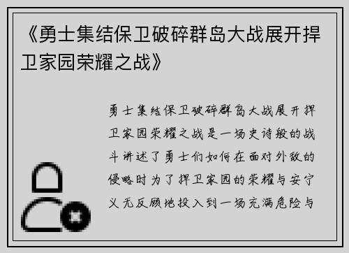 《勇士集结保卫破碎群岛大战展开捍卫家园荣耀之战》