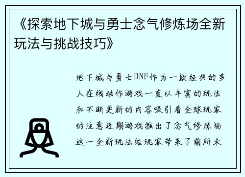 《探索地下城与勇士念气修炼场全新玩法与挑战技巧》