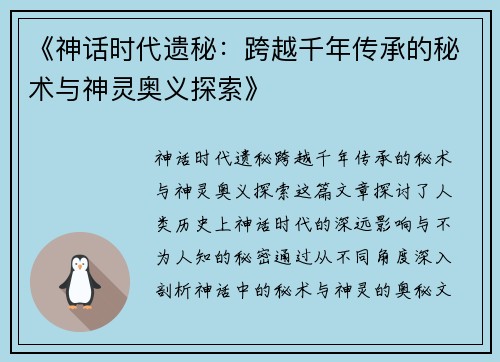 《神话时代遗秘：跨越千年传承的秘术与神灵奥义探索》