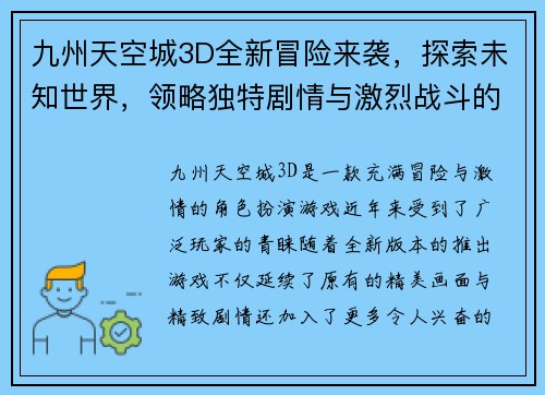 九州天空城3D全新冒险来袭，探索未知世界，领略独特剧情与激烈战斗的完美结合