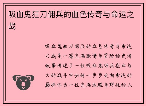 吸血鬼狂刀佣兵的血色传奇与命运之战
