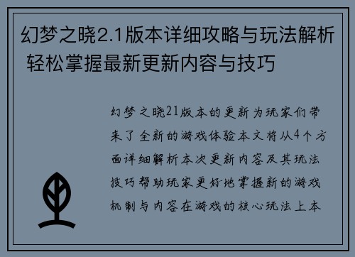 幻梦之晓2.1版本详细攻略与玩法解析 轻松掌握最新更新内容与技巧