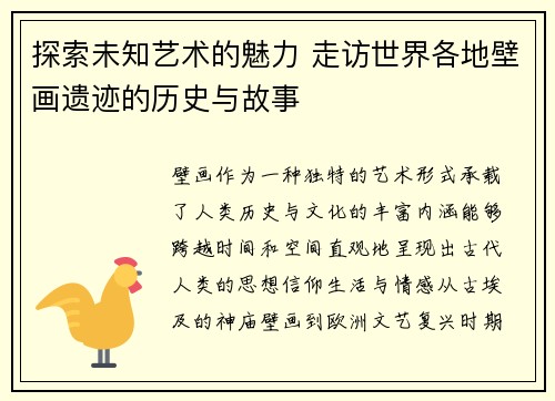 探索未知艺术的魅力 走访世界各地壁画遗迹的历史与故事