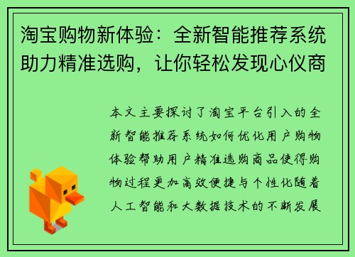 淘宝购物新体验：全新智能推荐系统助力精准选购，让你轻松发现心仪商品