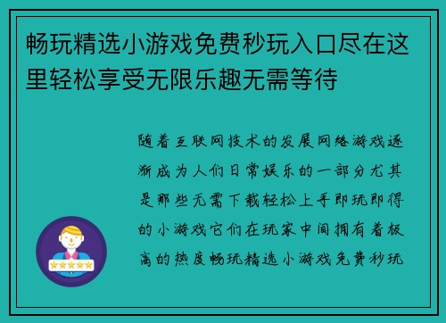 畅玩精选小游戏免费秒玩入口尽在这里轻松享受无限乐趣无需等待