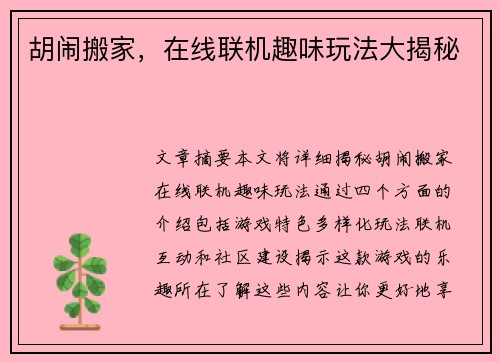 胡闹搬家，在线联机趣味玩法大揭秘