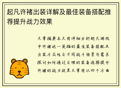 起凡许褚出装详解及最佳装备搭配推荐提升战力效果