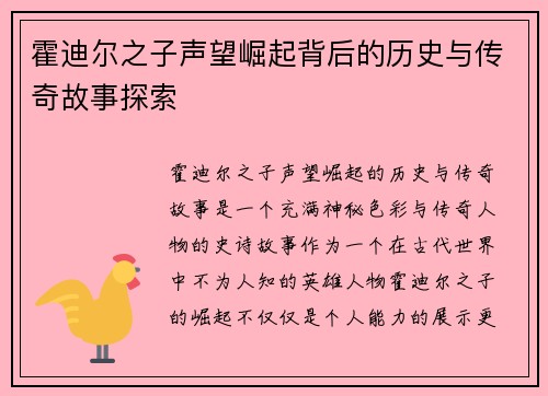 霍迪尔之子声望崛起背后的历史与传奇故事探索