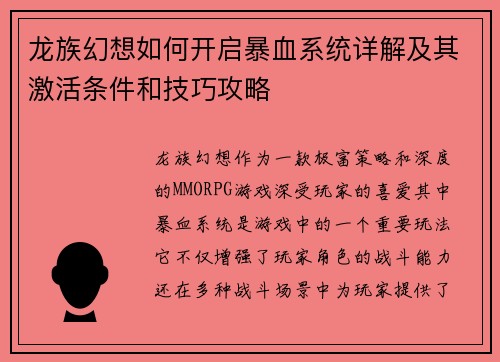 龙族幻想如何开启暴血系统详解及其激活条件和技巧攻略