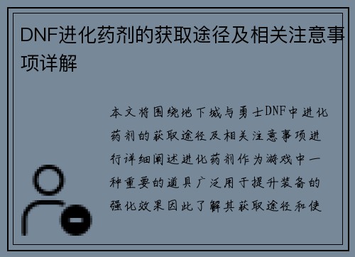 DNF进化药剂的获取途径及相关注意事项详解