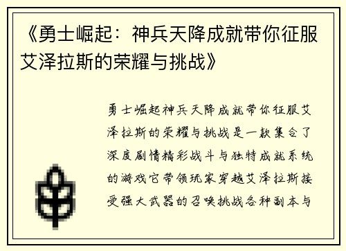 《勇士崛起：神兵天降成就带你征服艾泽拉斯的荣耀与挑战》