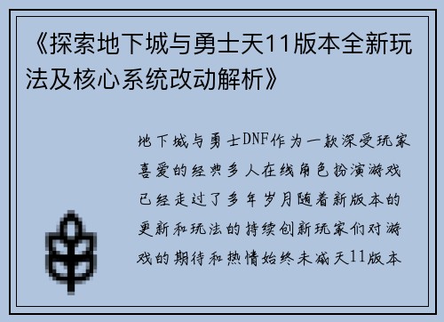 《探索地下城与勇士天11版本全新玩法及核心系统改动解析》