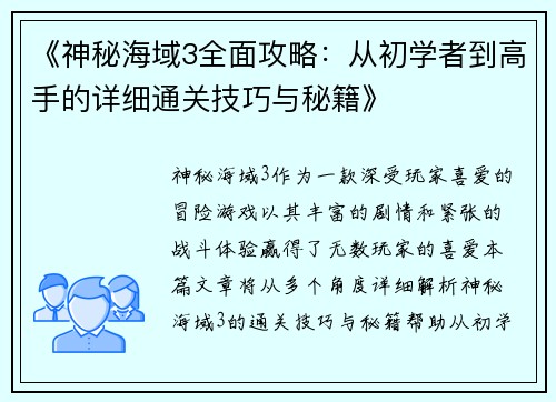 《神秘海域3全面攻略：从初学者到高手的详细通关技巧与秘籍》