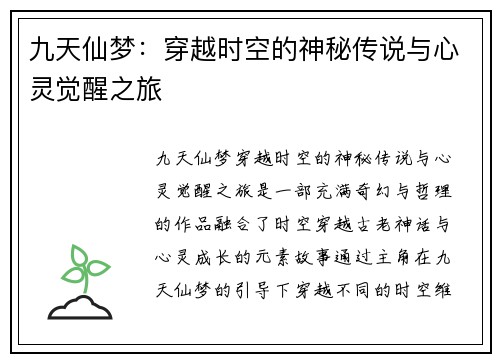 九天仙梦：穿越时空的神秘传说与心灵觉醒之旅