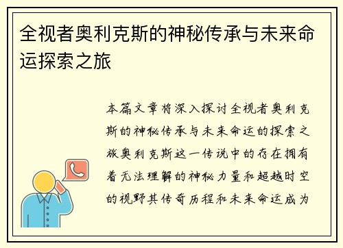 全视者奥利克斯的神秘传承与未来命运探索之旅