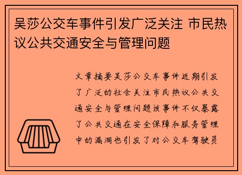 吴莎公交车事件引发广泛关注 市民热议公共交通安全与管理问题