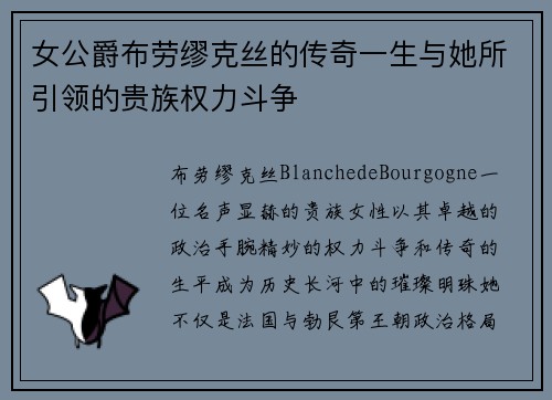 女公爵布劳缪克丝的传奇一生与她所引领的贵族权力斗争